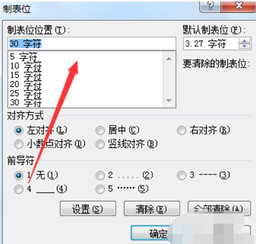 制表位怎么用 教你word使制表位的方法