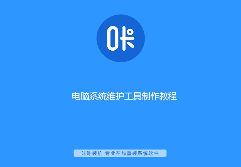 電腦系統(tǒng)維護工具制作教程