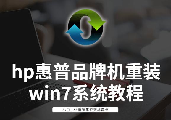 hp惠普品牌機(jī)重裝win7系統(tǒng)教程