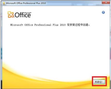 office2010安装出错,小编教你office2010安装出错解决方法