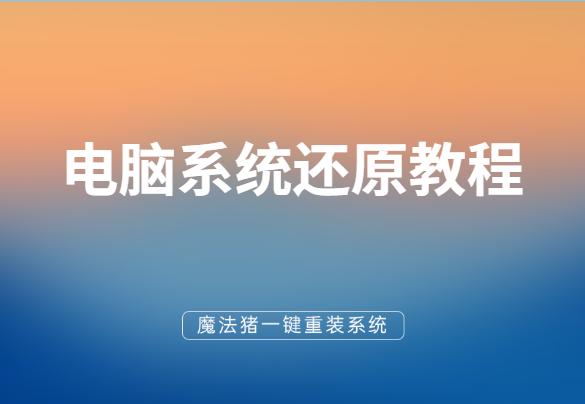 電腦系統(tǒng)還原教程