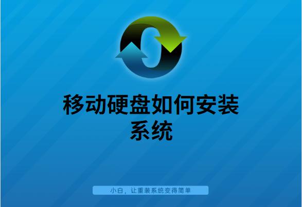 移動(dòng)硬盤如何安裝系統(tǒng)