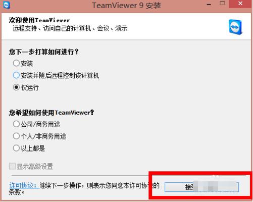 teamviewer远程工具使用安装方法图解