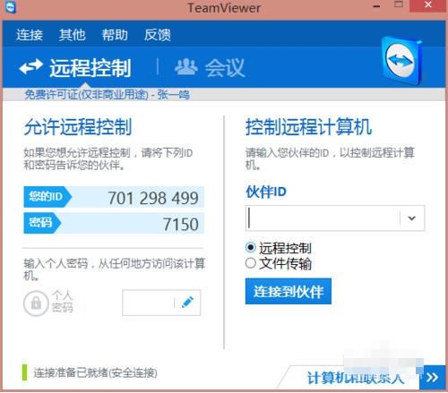 teamviewer远程工具使用安装方法图解