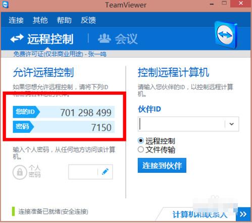 teamviewer远程工具使用安装方法图解