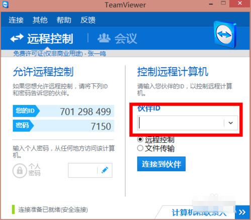 teamviewer远程工具使用安装方法图解