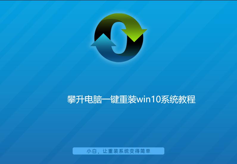 攀升電腦一鍵重裝win10系統教程