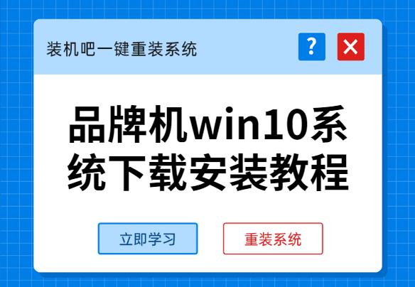 品牌機(jī)win10系統(tǒng)下載安裝教程