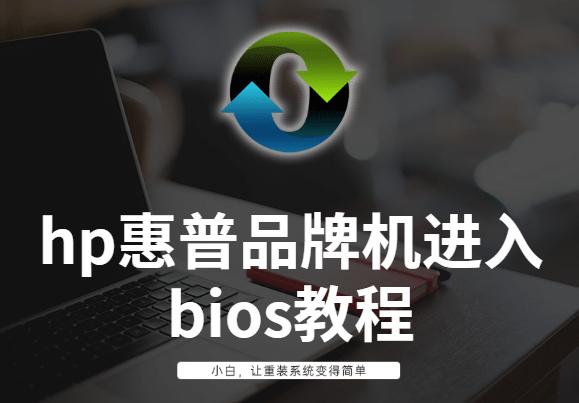 hp惠普品牌機(jī)進(jìn)入bios教程