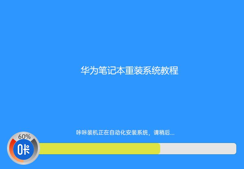 華為筆記本重裝系統教程