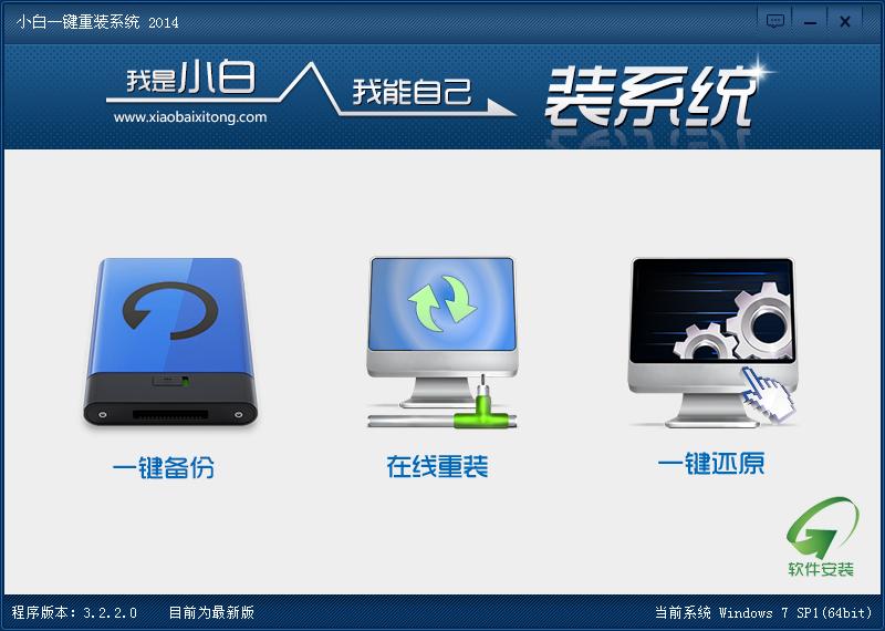 小白一鍵重裝系統(tǒng)工具V3.2.2發(fā)布