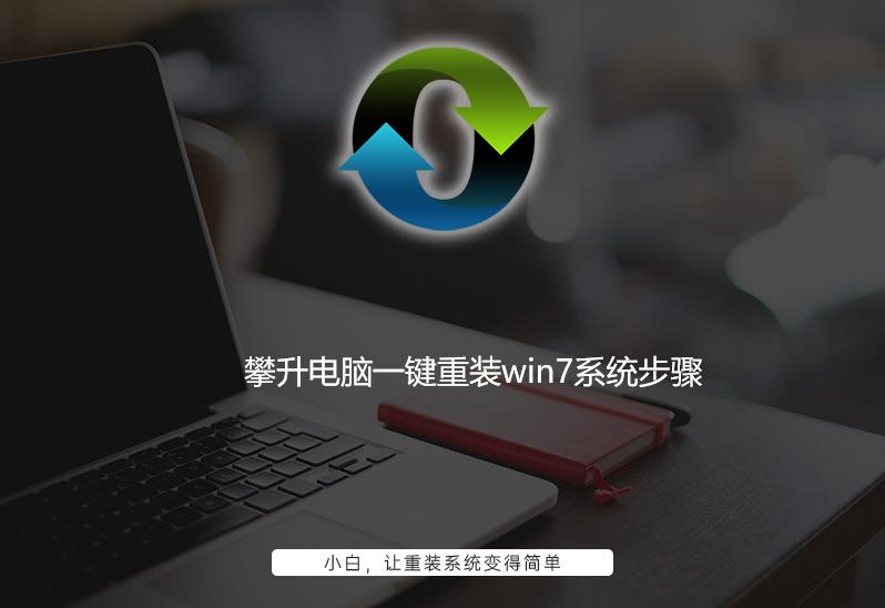 攀升電腦一鍵重裝win7系統步驟