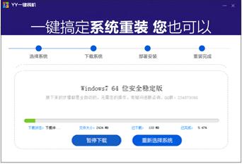 YY一键装机系统使用教程
