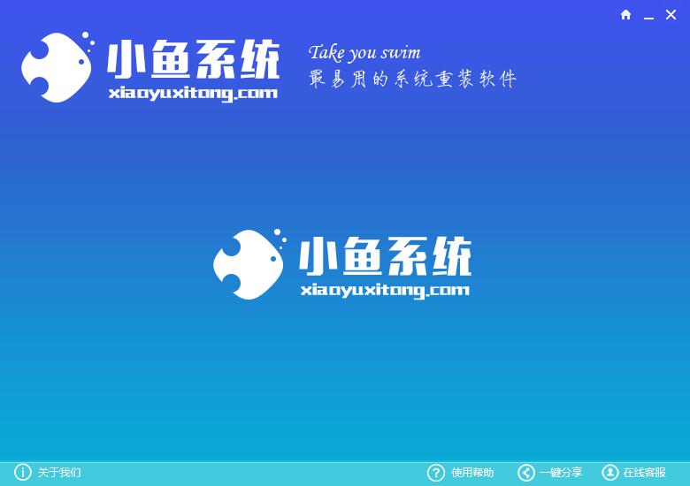 小鱼系统重装大师使用方法