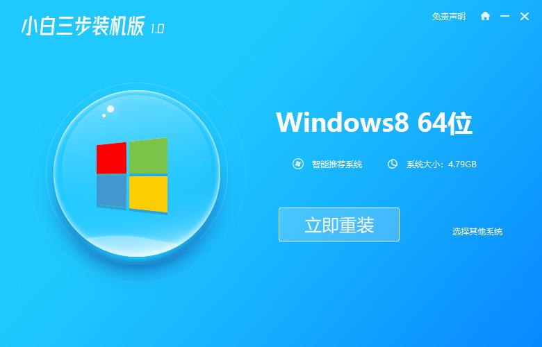 小白三步裝機(jī)版重裝win8系統(tǒng)最新圖文教程