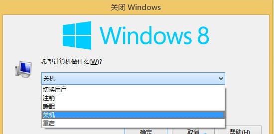 练习win8中如何关机