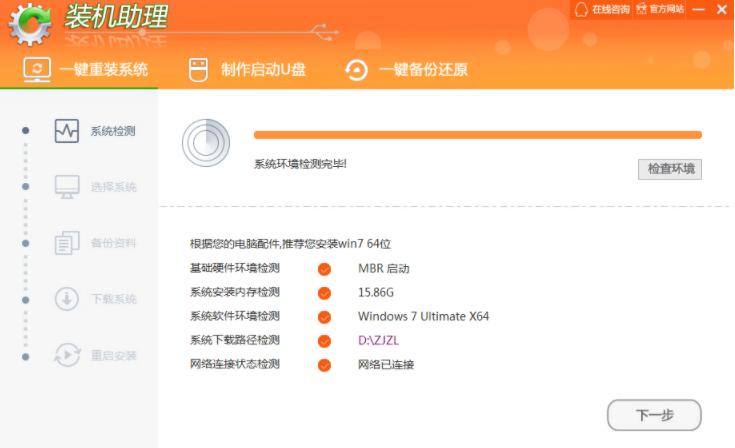 圖文演示裝機(jī)助理一鍵重裝系統(tǒng)步驟