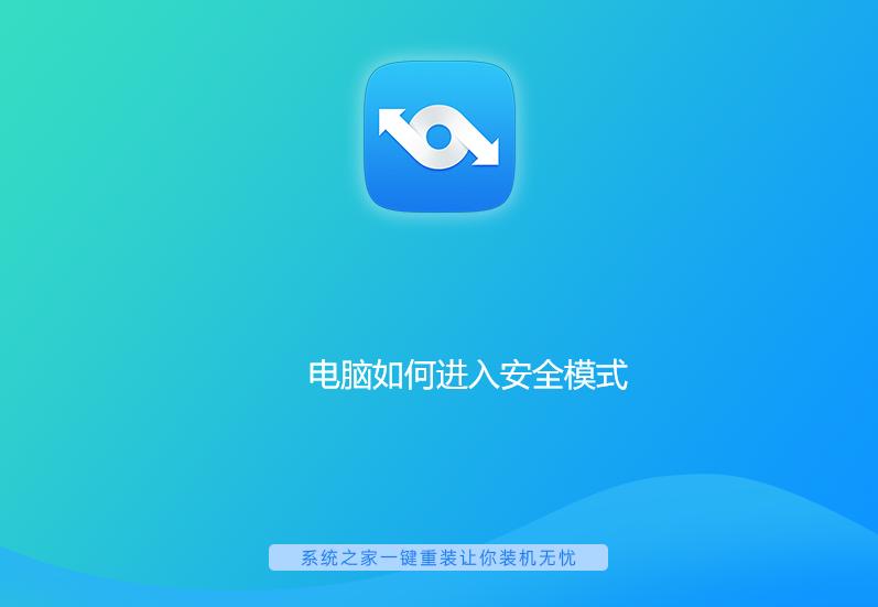 電腦進(jìn)入安全模式教程