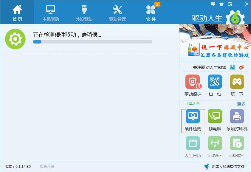 驅動人生硬件檢測功能