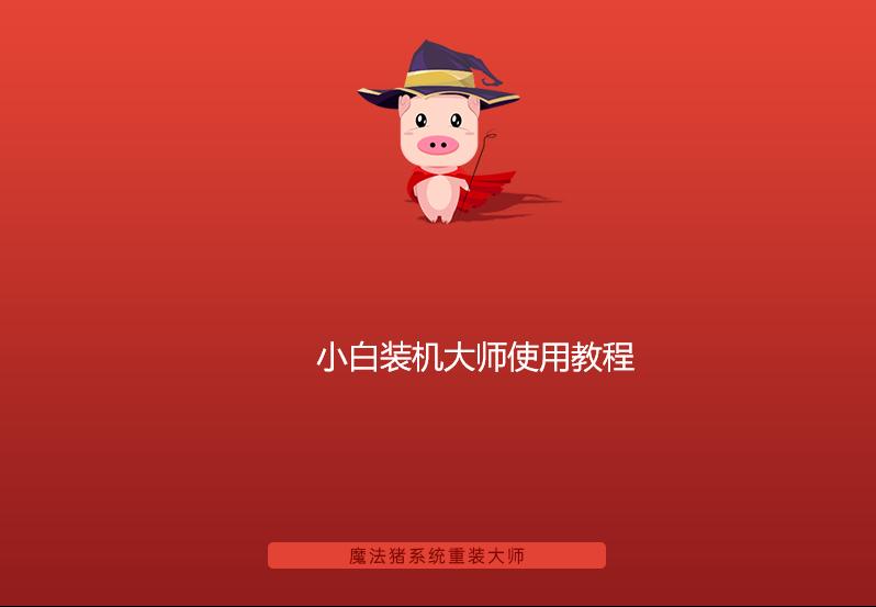 小白裝機大師使用教程