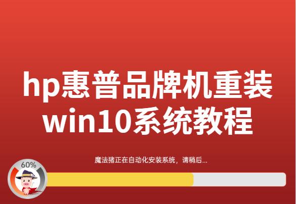 hp惠普品牌機(jī)重裝win10系統(tǒng)教程