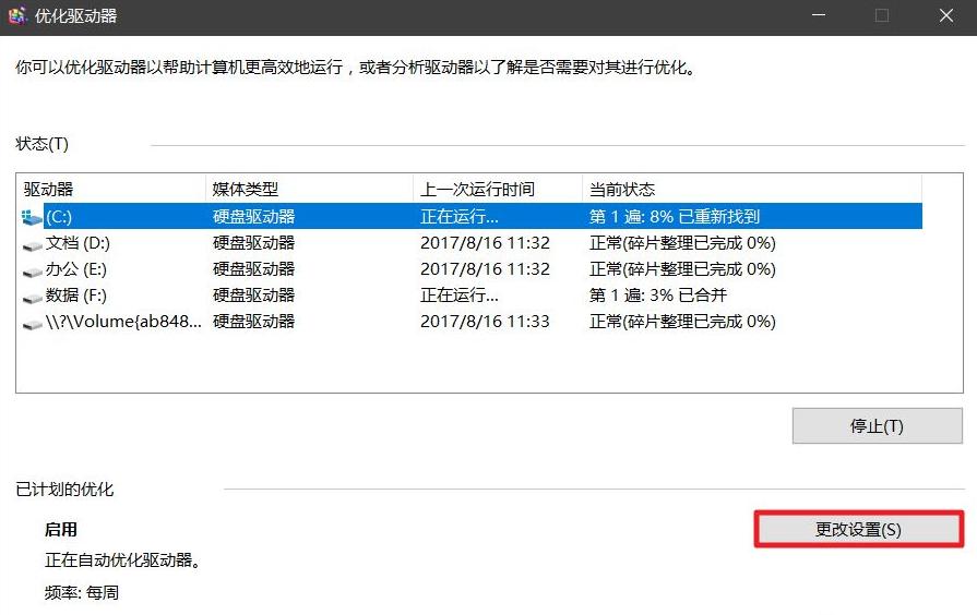 win10优化驱动器使用的详细教程