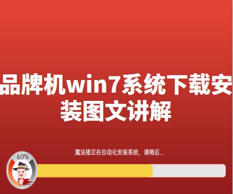 品牌機(jī)win7系統(tǒng)下載安裝圖文講解