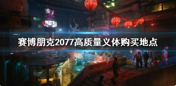 賽博朋克2077高品質義體在哪買？高質量義體購買地點