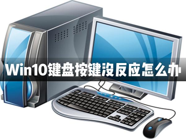 Win10鍵盤按鍵全部都沒有反應怎么辦？