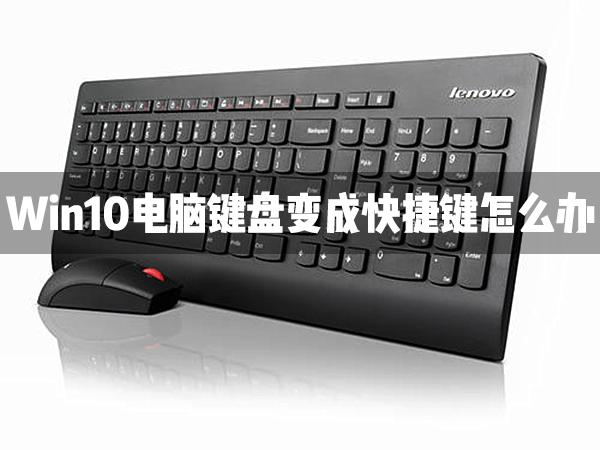 Win10電腦鍵盤變成快捷鍵怎么辦？