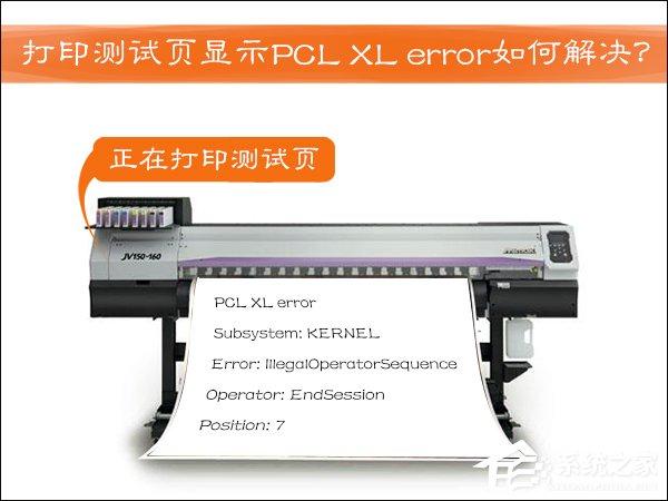 HP激光打印機(jī)打印測(cè)試頁(yè)顯示PCL XL error如何解決？
