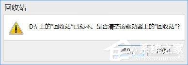 Win10提示“回收站已損壞 是否清空該驅(qū)動(dòng)”怎么修復(fù)？
