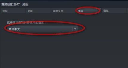 賽博朋克2077中文怎么設(shè)置？賽博朋克2077游戲中文設(shè)置方法