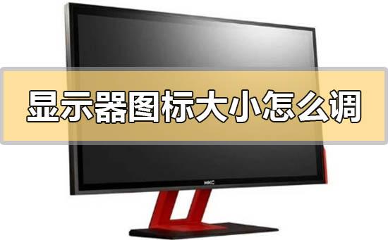 臺式電腦顯示器桌面圖標(biāo)不正常怎么調(diào)
