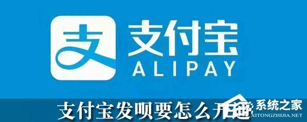 支付寶怎么開(kāi)通發(fā)唄？支付寶發(fā)唄開(kāi)通方法