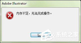出現(xiàn)AI內(nèi)存不足無法導(dǎo)出（無法完成操作）時怎么處理？