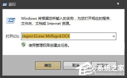 Win7提示Msflxgrd.OCX不能注册或Msflxgrd.OCX错误的解决方法