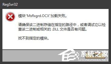 Win7提示Msflxgrd.OCX不能注册或Msflxgrd.OCX错误的解决方法