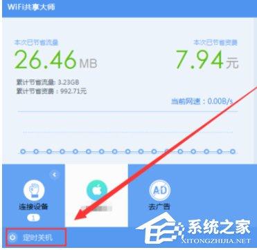 wifi共享大師如何設(shè)置定時(shí)關(guān)閉電腦？wifi共享大師設(shè)置定時(shí)關(guān)閉電腦的方法步驟