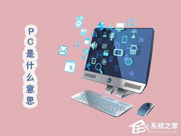 PC是什么意思？關(guān)于PC你知多少？