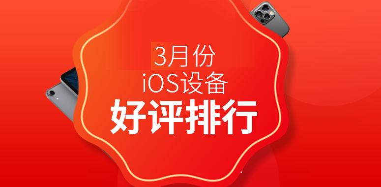 2021年3月份備受好評的iPhone設(shè)備有哪些？2021年3月iOS設(shè)備好評排行天梯圖