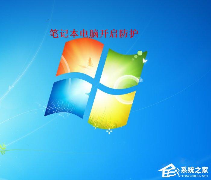 Win7筆記本電腦如何開啟病毒防護(hù)？