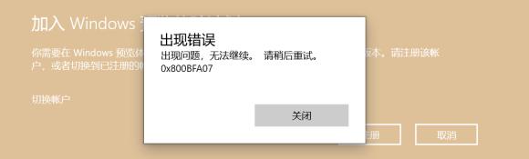 加入Windows预览体验计划失败怎么解决？小编一招帮你快速解决！