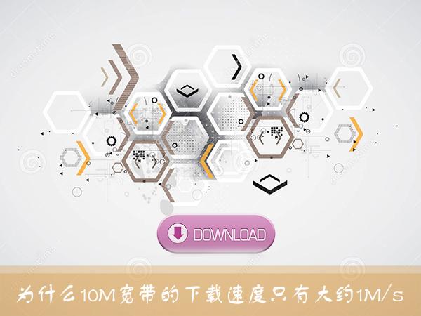 10M寬帶下載速度測試為什么只有1MB/s左右？