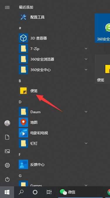 Win10系統(tǒng)自帶的備忘錄在哪打開？Win10備忘錄怎么固定在桌面？