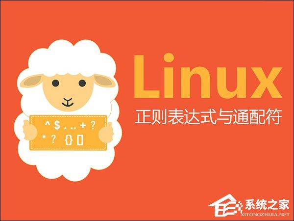 linux通配符和正則表達(dá)式的使用