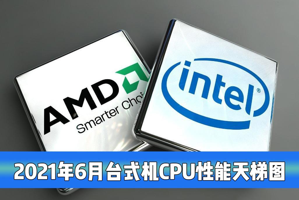 臺式機(jī)電腦CPU性能最新天梯圖！2021年6月桌面CPU性能天梯圖
