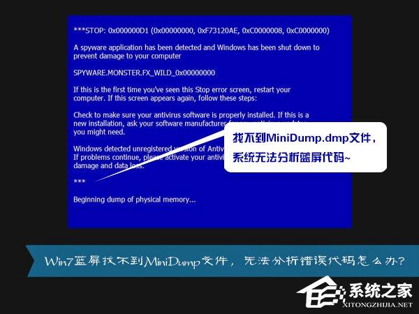 MiniDump.dmp是什么文件？Win7藍(lán)屏無(wú)法分析錯(cuò)誤代碼怎么辦？