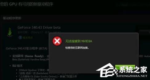 Win10更新顯卡驅(qū)動(dòng)時(shí)提示“無法連接到NVIDIA”怎么辦？
