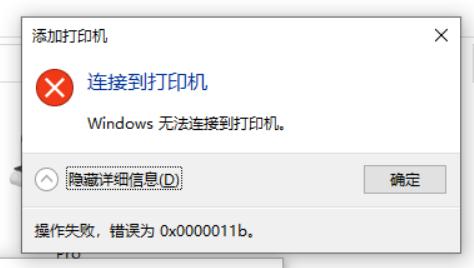 Win10更新补丁后共享打印机不能打印显示0x0000011b的解决方法
